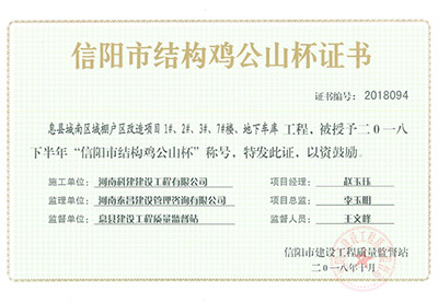 “息縣城南區(qū)域棚戶區(qū)改造項目1#、2#、3#、7#樓、地下車庫工程”被授予2018下半年“信陽市結(jié)構(gòu)雞公山杯”稱號