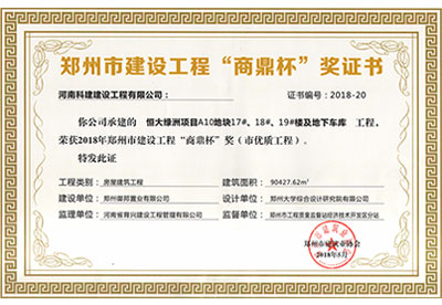 “恒大綠洲項目A10地塊17#、18#、19#樓及地下車庫工程”榮獲2018年鄭州市建設(shè)工程“商鼎杯”
