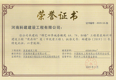 “錦藝四季城香榭苑6#、7#、8#樓工程”榮獲鄭州市建設(shè)工程“商鼎杯”