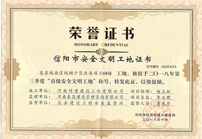 “息縣城南區(qū)域棚戶區(qū)改造項(xiàng)目4#樓工地”被授予2018年第三季度“市級安全文明工地”稱號