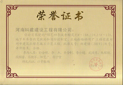 “錦藝四季城香榭苑（5#~10#、12#、15#~17#、地下車庫含熱交換站和消防控制室、出對面樓梯間）”工程榮獲鄭州市建筑業(yè)綠色施工示范工程