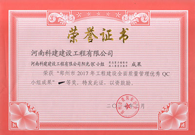 河南科建建設工程有限公司陽光QC小組榮獲“鄭州市2017年工程建設全面質(zhì)量管理優(yōu)秀QC小組成果”一等獎