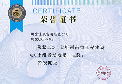 新蒲建設(shè)集團(tuán)有限公司筑優(yōu)QC小組榮獲2017年河南省工程建設(shè)QC小組活動(dòng)成果二等獎(jiǎng)