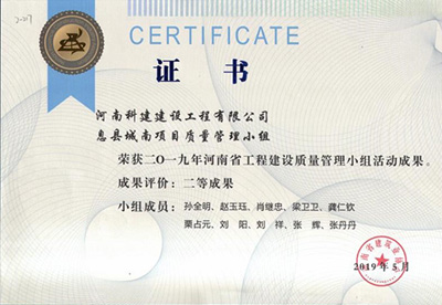 息縣城南項(xiàng)目質(zhì)量管理小組榮獲“二零一九河南省工程建設(shè)質(zhì)量管理小組活動(dòng)成果”二等成果