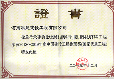 恒大綠洲項(xiàng)目A10地塊17號(hào)、18號(hào)、19號(hào)樓及地下車庫工程榮獲“2018~2019年度中國建設(shè)工程魯班獎(jiǎng)（國家優(yōu)質(zhì)工程）”