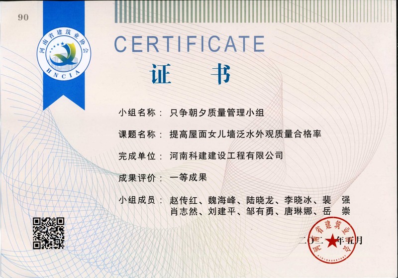提高屋面女兒墻泛水外觀質(zhì)量合格率、省一等成果_1（省級QC證書）