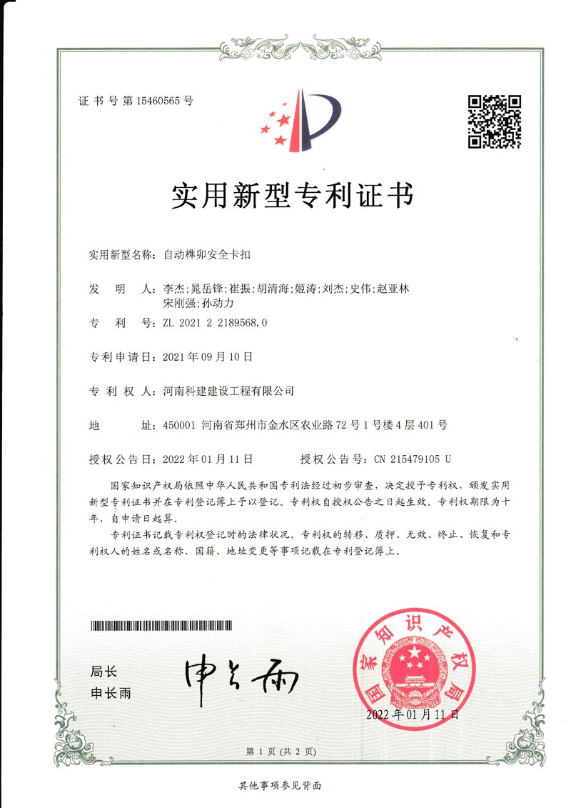 自動(dòng)榫卯安全卡扣（國(guó)家專利證書(shū)）