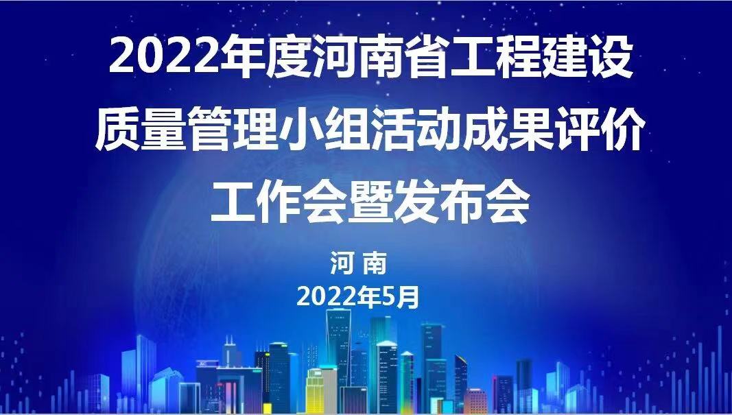 贊！科建建設(shè)2022年度省級QC成果再傳捷報