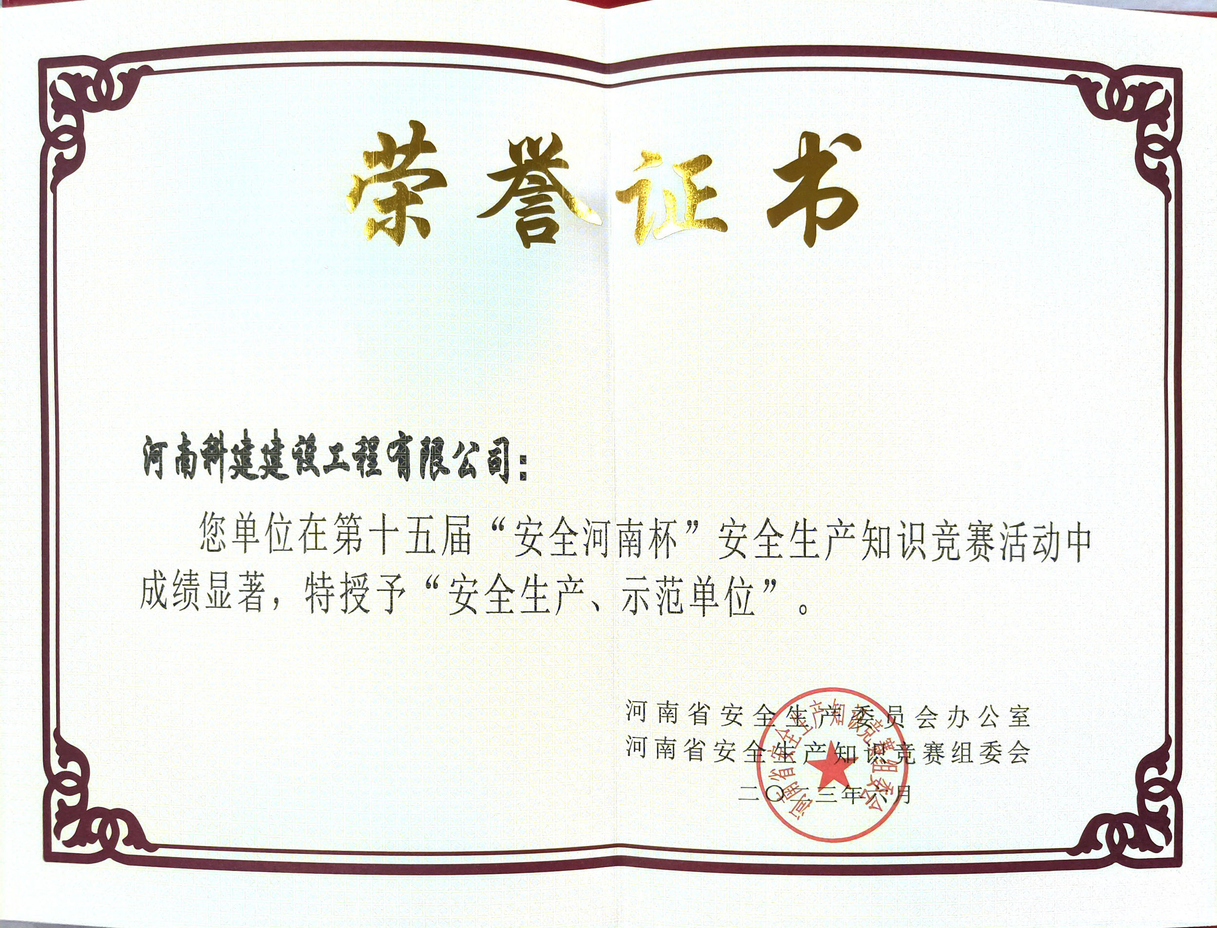 第十五屆“安全河南杯”安全生產(chǎn)知識(shí)競賽授予“安全生產(chǎn)、示范單位”