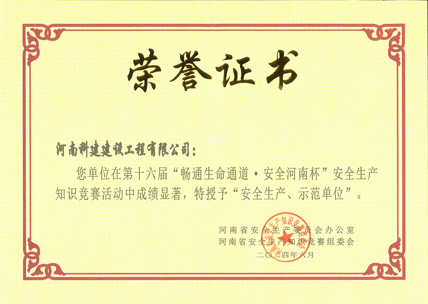 第十六屆“暢通生命通道·安全河南杯”安全生產(chǎn)知識(shí)競賽活動(dòng)中特授予“安全生產(chǎn)、示范單位