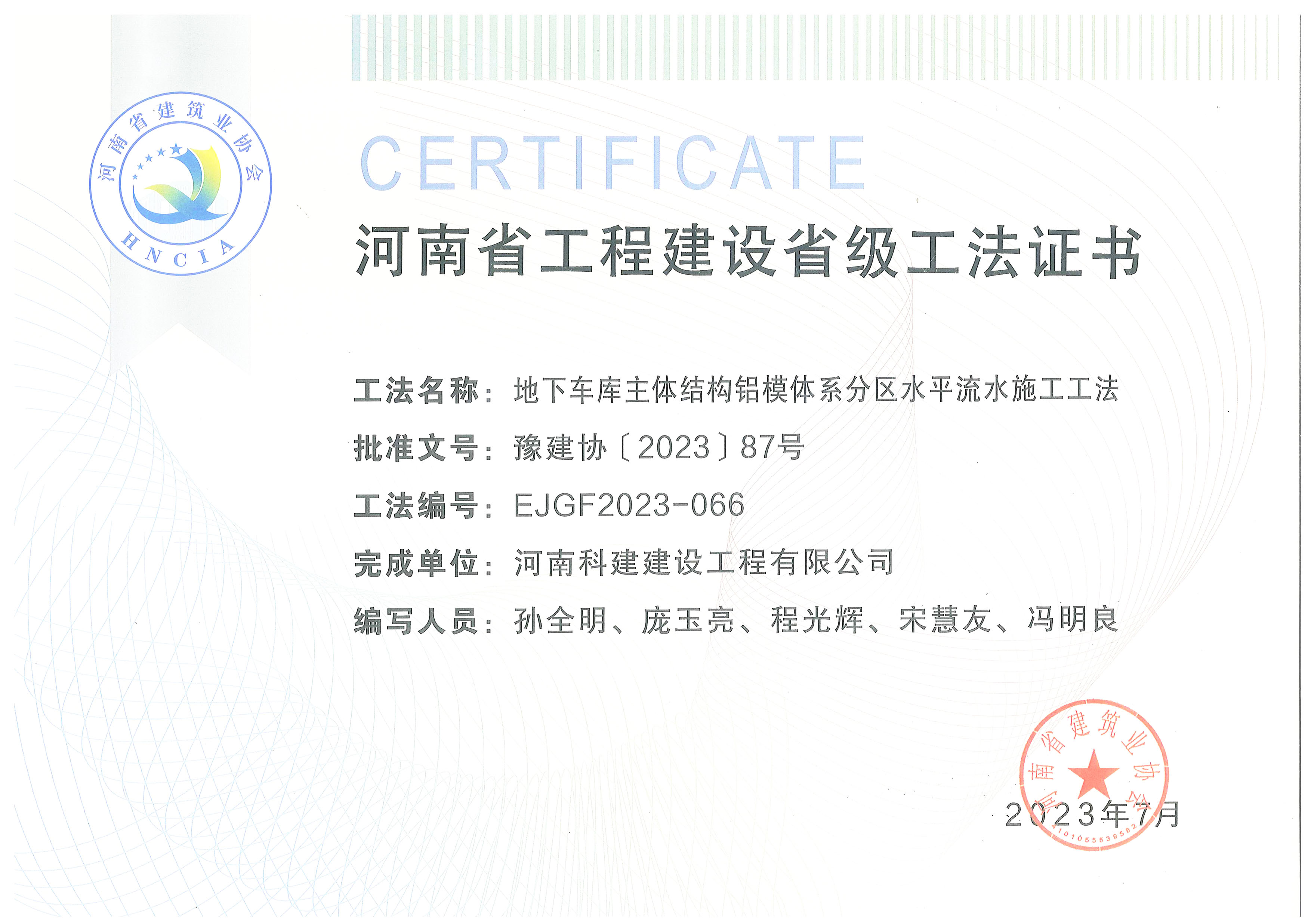 河南省工程建設(shè)省級(jí)工法證書(shū)-地下車(chē)庫(kù)主體結(jié)構(gòu)鋁模體系分區(qū)水平流水施工工法